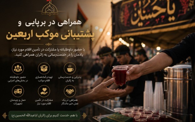 همراهی در برپایی و پشتیبانی موکب اربعین