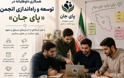 همکاری در توسعه و راهاندازی انجمن «تا پای جان»