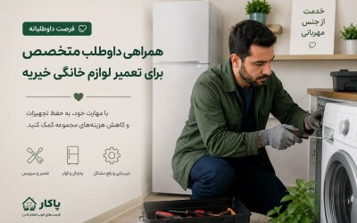 همراهی داوطلب متخصص برای تعمیر لوازم خانگی خیریه