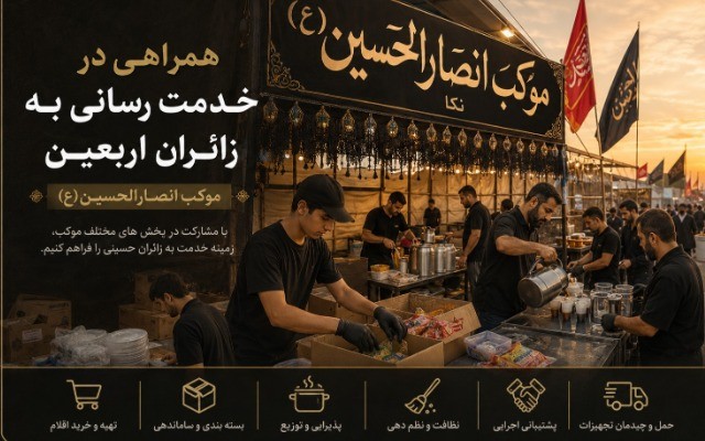 همراهی در خدمترسانی به زائران اربعین در موکب انصارالحسین (ع)