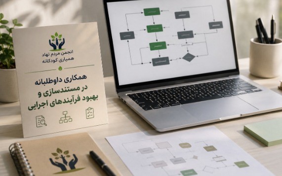 همکاری داوطلبانه در مستندسازی مهندسی صنایع