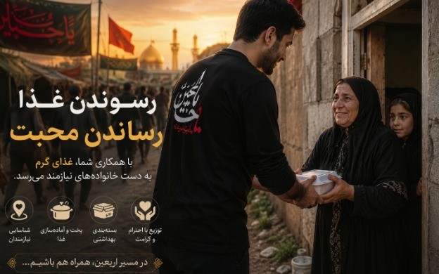 همکاری در تهیه و توزیع غذا در اربعین برای خانوادههای نیازمند