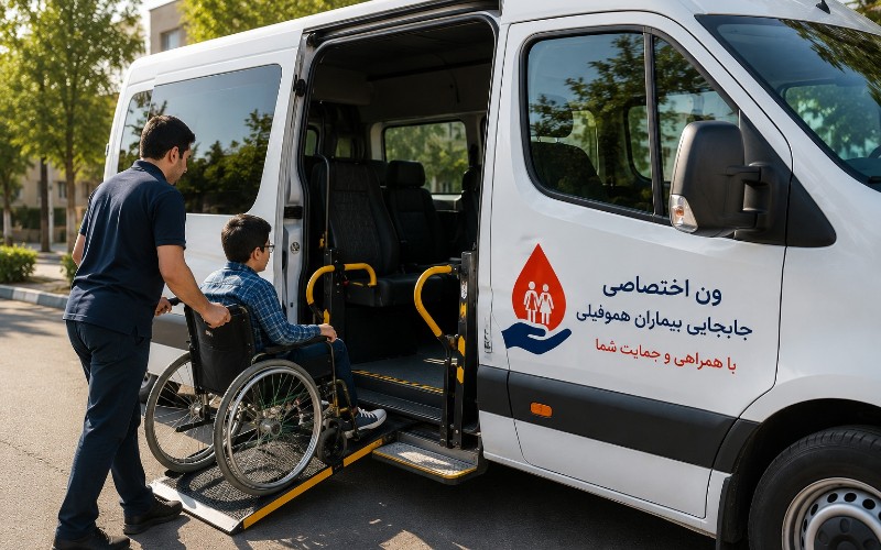 ون جهت جابجایی بیماران هموفیلی