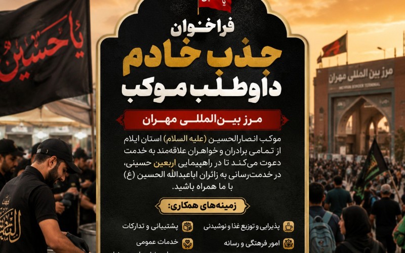 جذب خادم داوطلب جهت مواکب مرز مهران