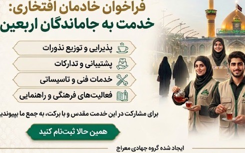 همراهی در خدمت به جاماندگان اربعین