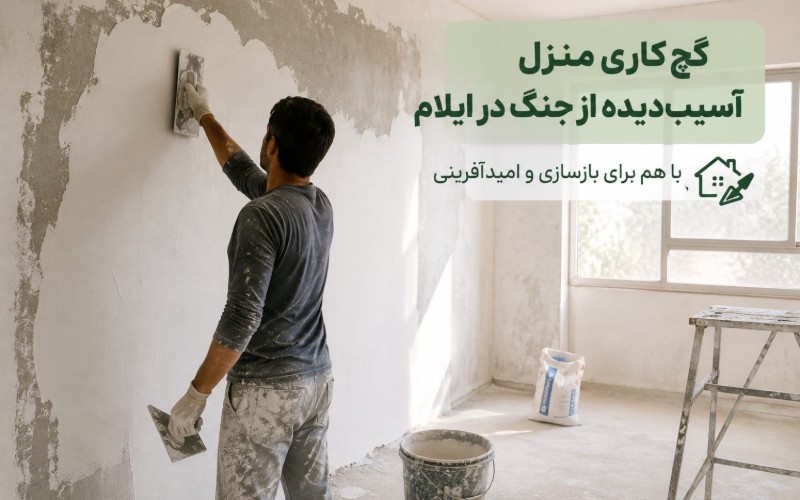 کمک در گچ کاری منزل از آسیب دیده از جنگ
