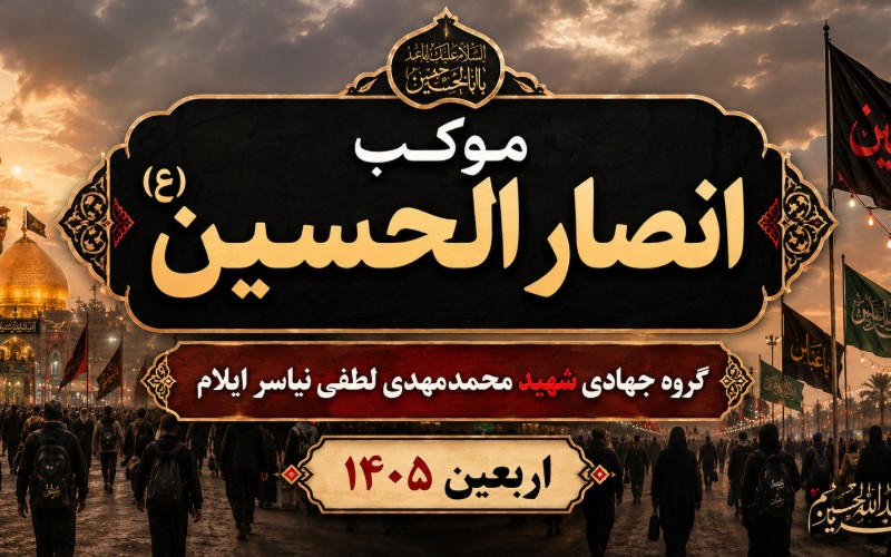 پذیرایی و اسکان زائرین اربعین حسینی مرز مهران