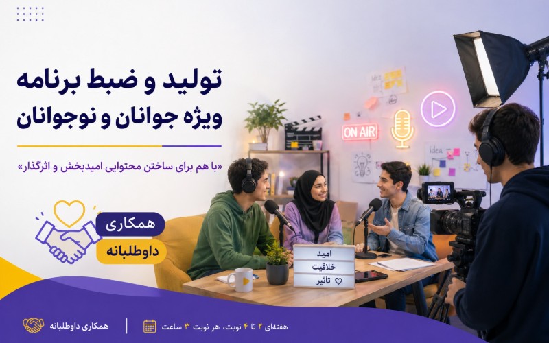 تولید و ضبط برنامه ویژه جوانان و نوجوانان