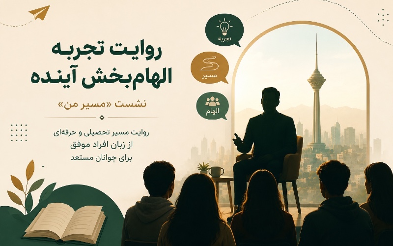 کارگاه روایت گری افراد موفق برای نوجوانان مستعد