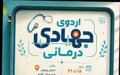 اردوی جهادی درمانی شهرستان طارم