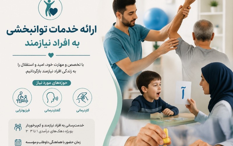 ارائه خدمات توانبخشی به افراد نیازمند