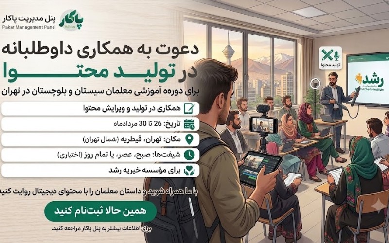 همکاری در تولید محتوای شبکههای اجتماعی خیریه رشد