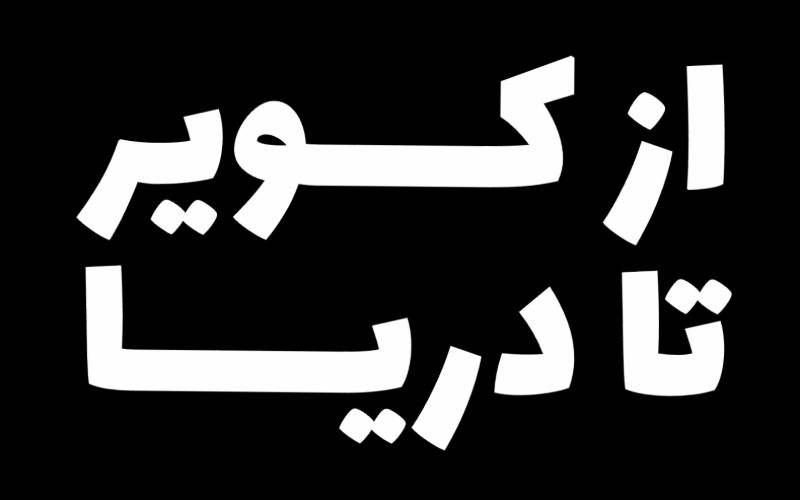 تولید برنامه ای ویژه جوانان و نوجوان به صورت جهادی با بازده بالا