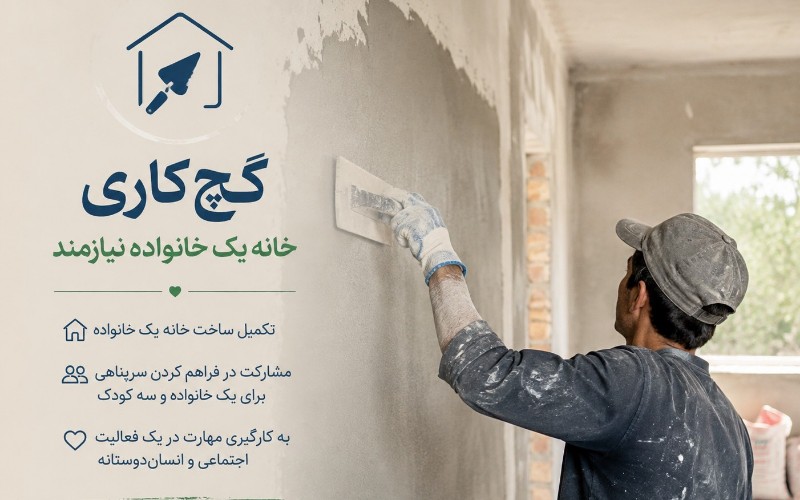 گچ کار برای خانه یک خانواده نیازمند