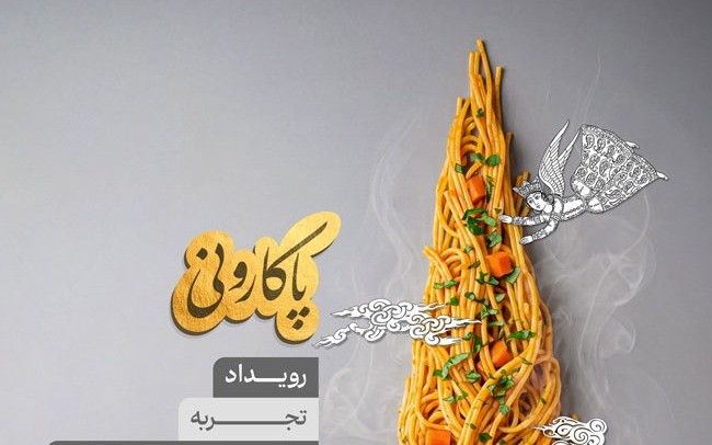حمایت مالی از رویداد پاکارونی