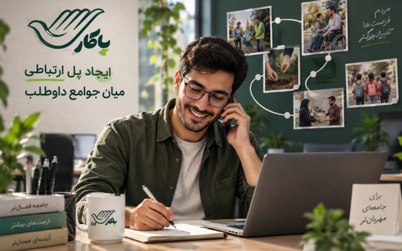 همکاری در توسعه شبکه فعالیتهای داوطلبانه و اجتماعی پاکار