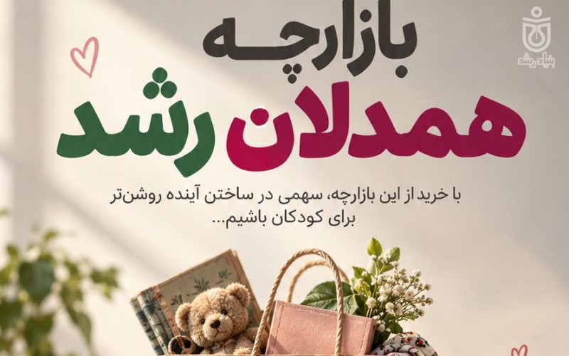 نیرو اجرایی بازارچه خیریه