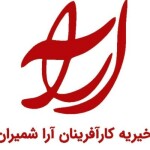 موسسه خیریه کار آفرینان آرا شمیران